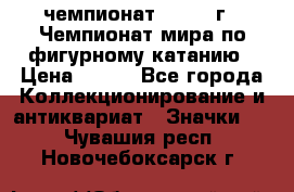 11.1) чемпионат : 1988 г - Чемпионат мира по фигурному катанию › Цена ­ 190 - Все города Коллекционирование и антиквариат » Значки   . Чувашия респ.,Новочебоксарск г.